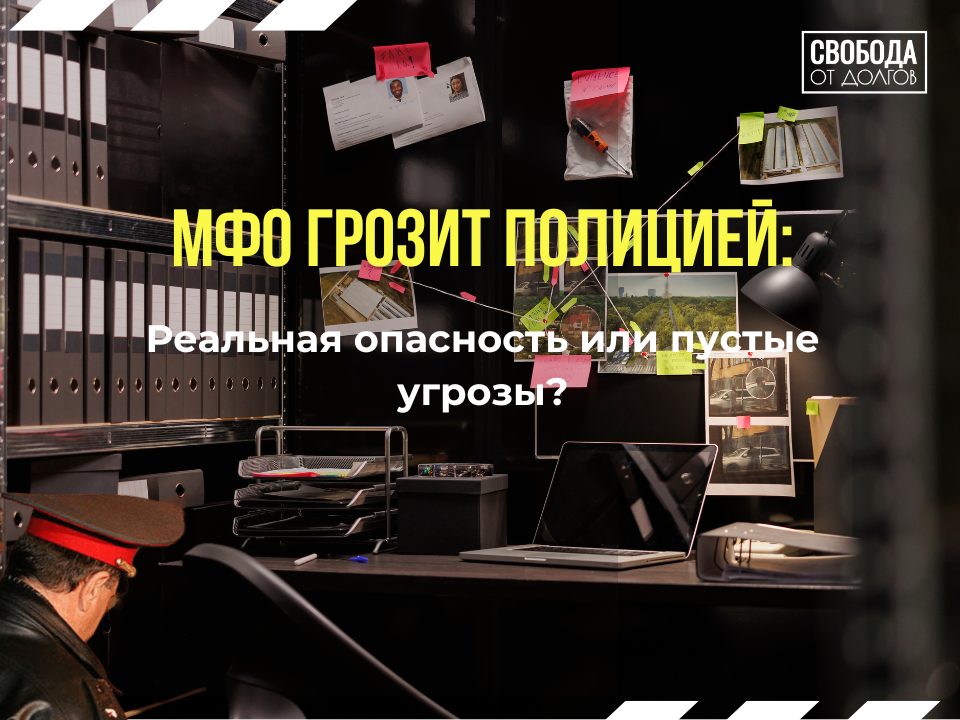 МФО грозит полоцией