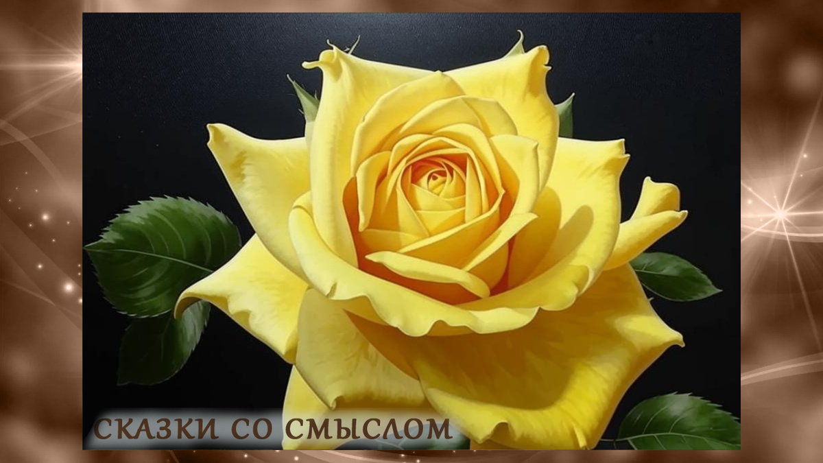 Прутик и роза (терапевтическая сказка)