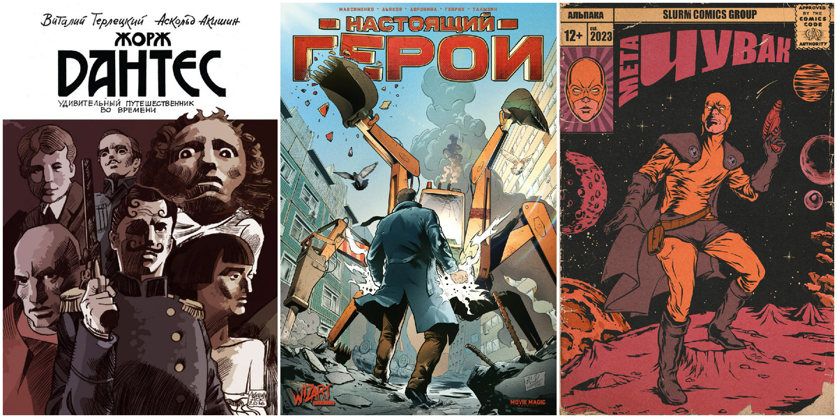 Обложки комиксов "Жорж Дантес. Удивительный путешественник во времени", "Настоящий герой", "Мета-Чувак"