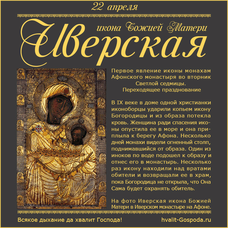 22 апреля – Иверская икона Божией Матери.