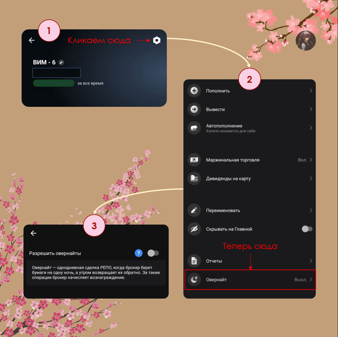 Рисунок 5.1 Отключение овернайта у Т-Инвестиций