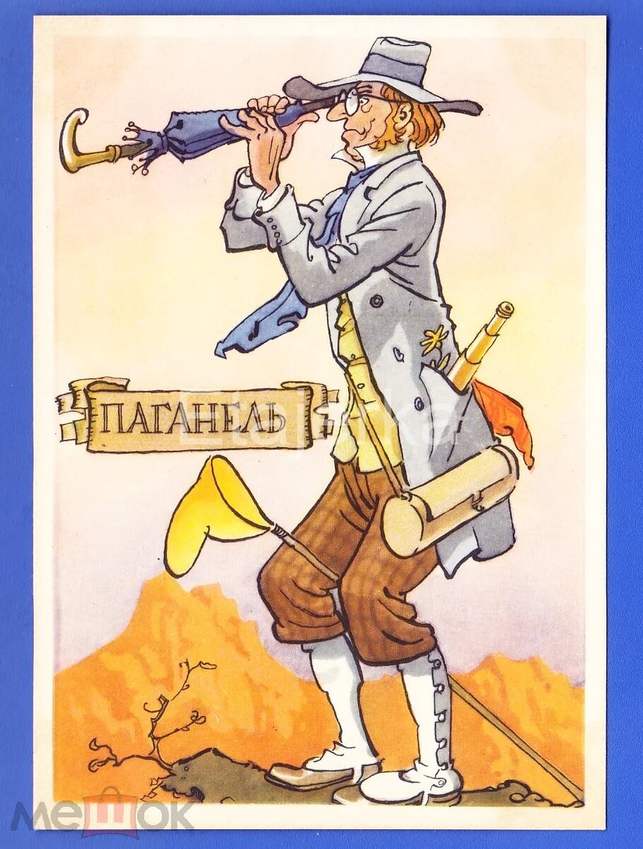 Жак Паганель, картинка из открытого доступа