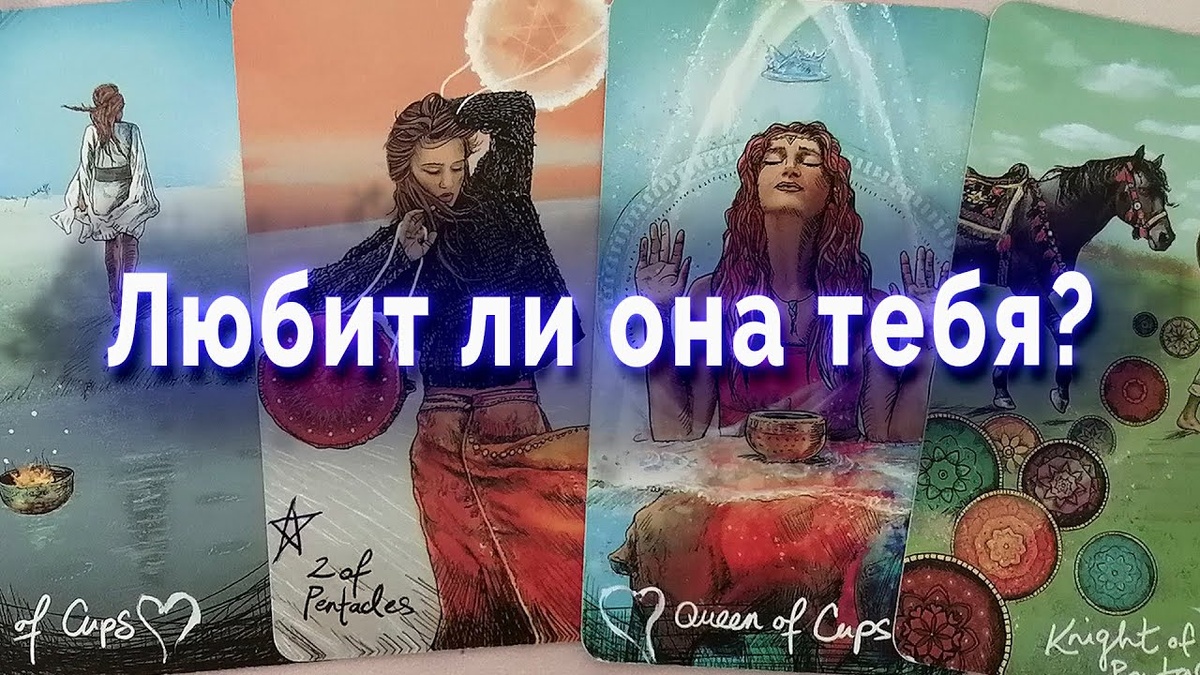 #таро #картытаро #раскладытаро #гаданиетаро #гаданиеонлайн