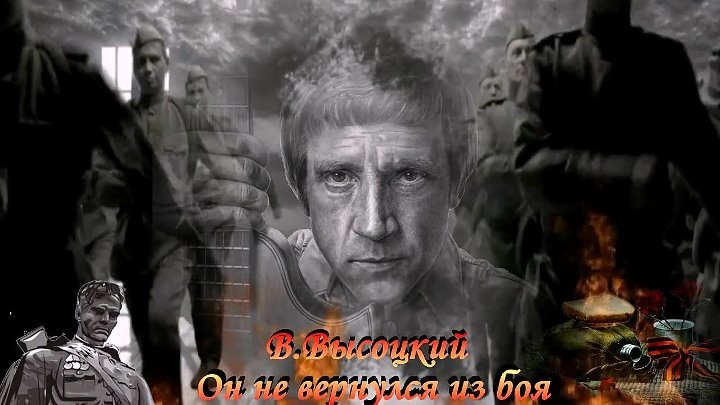 "Он не вернулся из боя" - стихотворение Владимира Высокого о Великой Отечественной Войне
