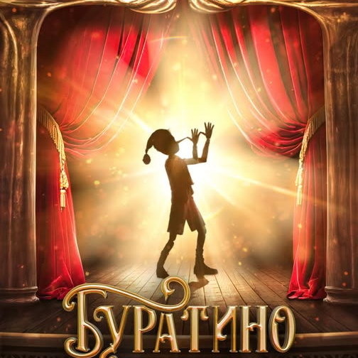 Постер предстоящего фильма "Буратино" 2026 года 