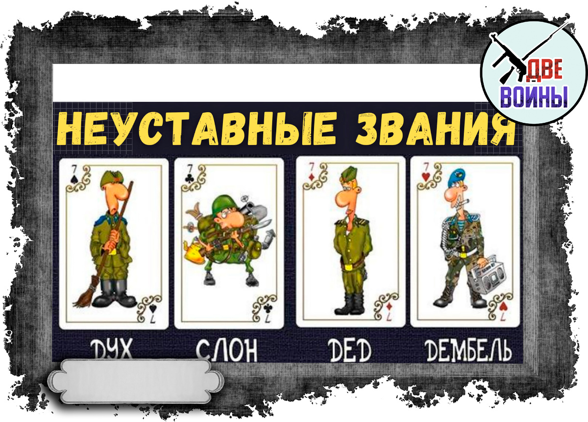 Неуставные звания.