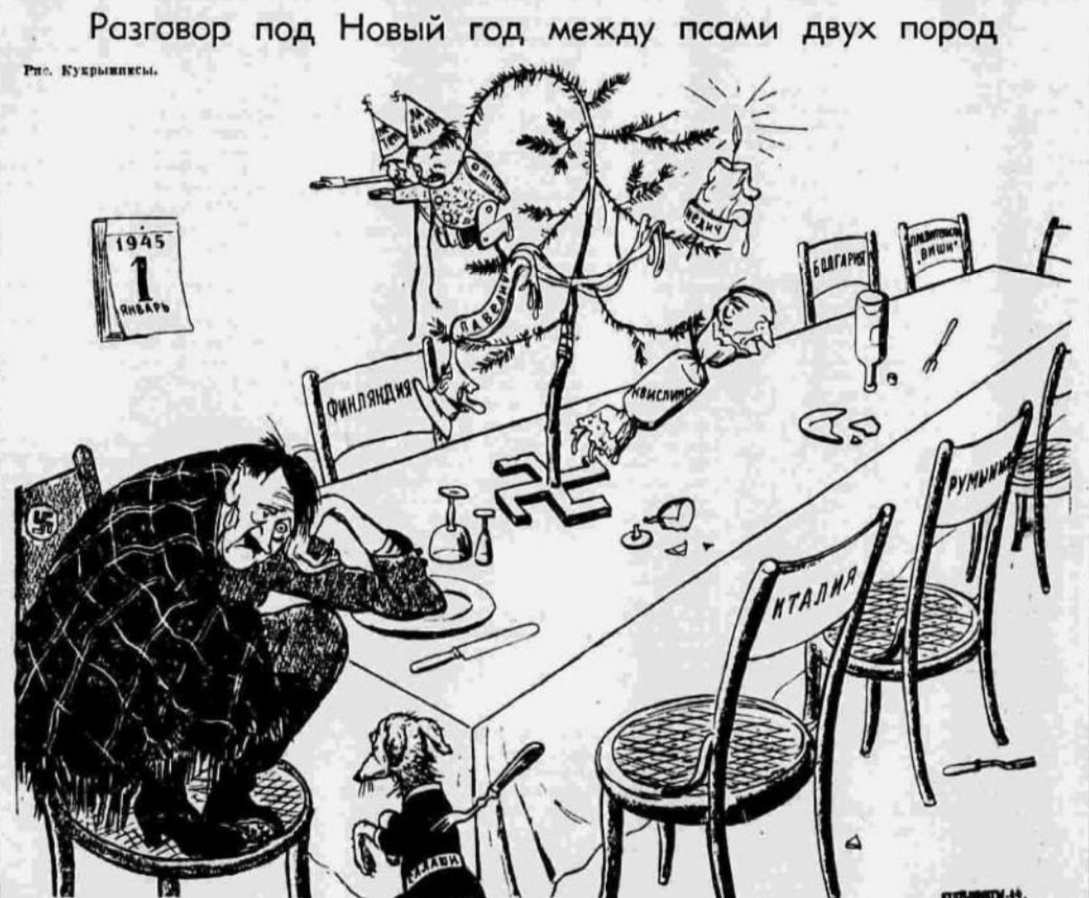 карикатура «Разговор под Новый год между псами двух пород», - выпуск 01.01.1945 «Правда» 