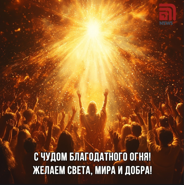 Схождение Благодатного огня.