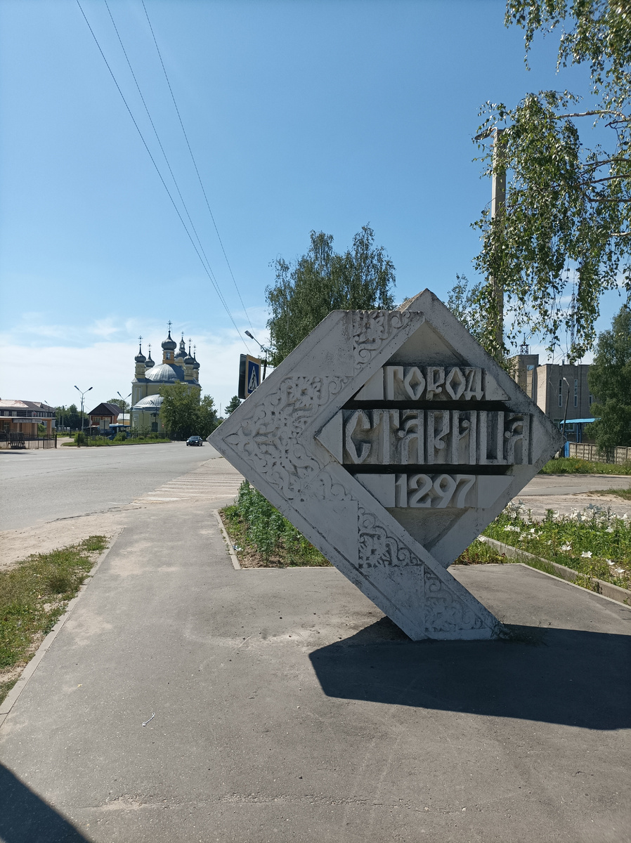 Въездной знак с годом основания Старицы