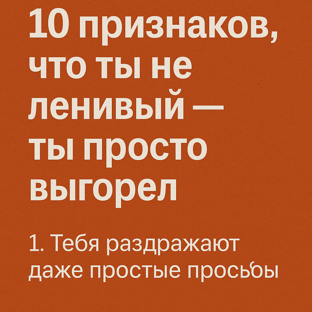 Ты просыпаешься усталым. Не хочешь ничего. Даже любимое больше не радует. Всё валится из рук, а внутренний голос шепчет: “Ты просто ленивый”.

Но, может, дело не в лени? Может, ты просто выгорел?

Вот 10 признаков, что ты не лентяй — ты измотан:


