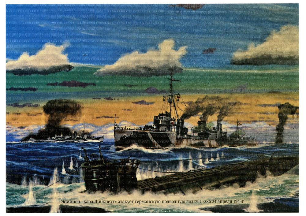 1945, 22 апреля: Эсминец Северного флота «Карл Либкнехт» (командир - капитан-лейтенант К.Д. Старицын), находясь в охранении конвоя, потопил вражескую подводную лодку «U-286». Худ. Тимур Ярулин