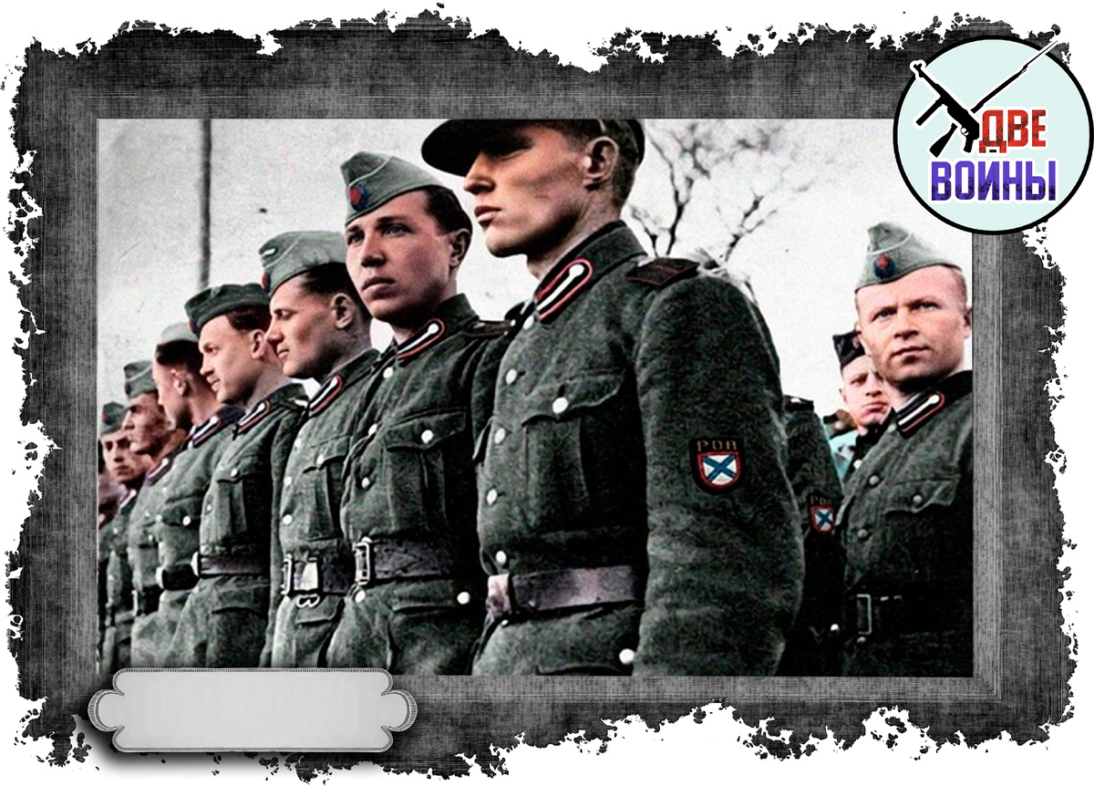 Власовцы в строю. Фото в свободном доступе.