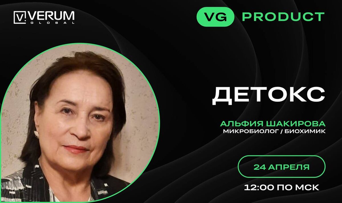 VG Product: Вебинар о препарате Детокс и очищении организма!
