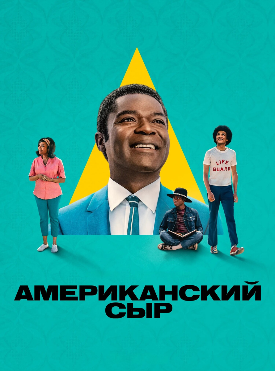 Американский сыр»: как мечта о пригородной идиллии протухает в пастельных тонах