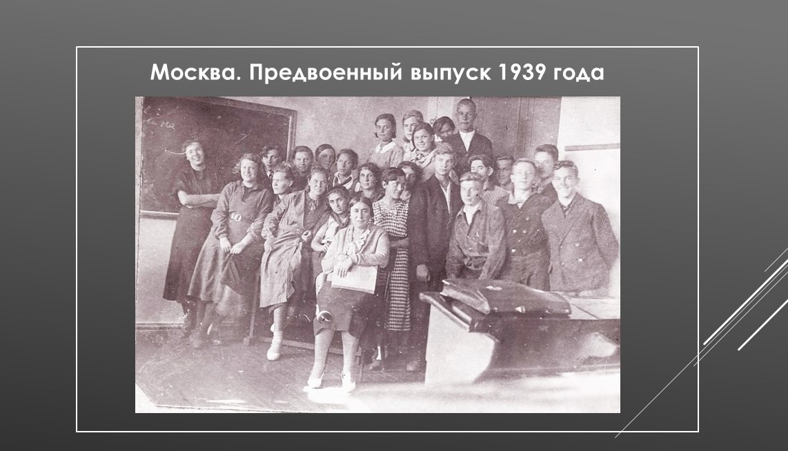Москва, Красная Пресня, 1939 год. Мама вторая слева в верхнем ряду.