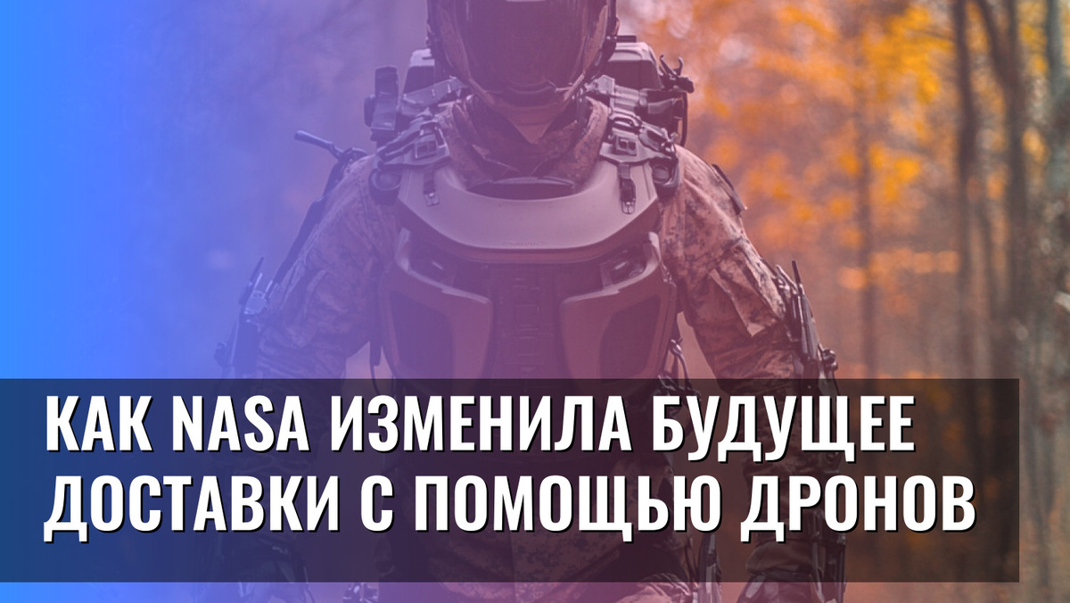    Как NASA изменила будущее доставки с помощью дронов