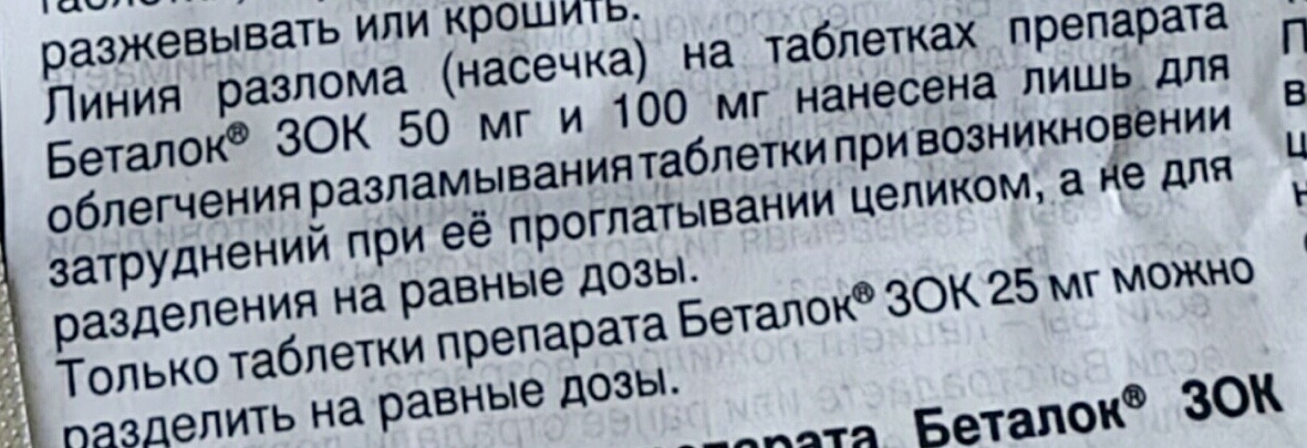 Фото инструкции к препарату Беталок ЗОК. С течением времени информация в инструкции может у некоторых препаратов меняться. Данный препарат был взят лишь в качестве примера чтобы раскрыть тему про деление таблеток. Не используйте препараты без назначения врача. 