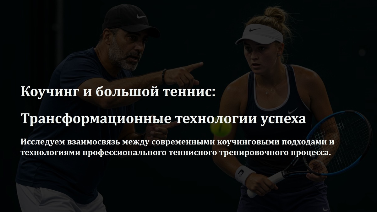 Коучинг и большой теннис. TENNIS EDUCATION
