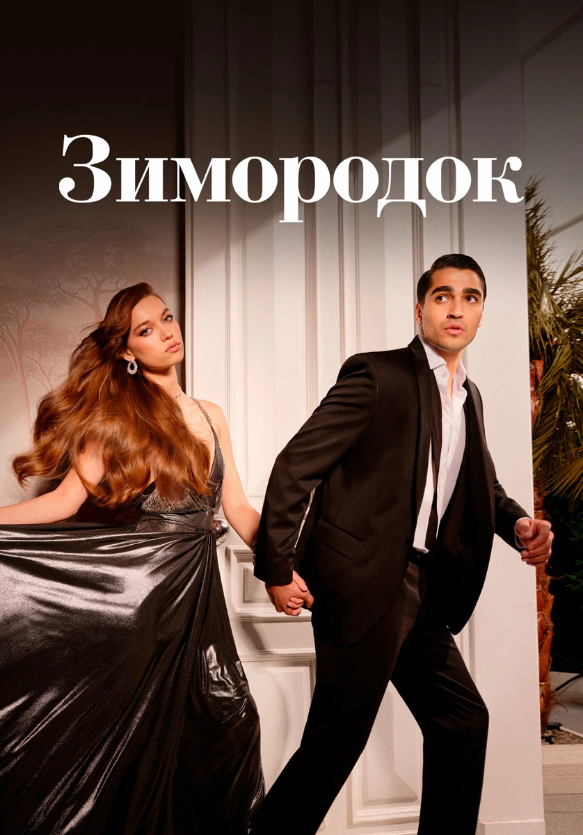 Обложка сериала. Ферит и Сайран тут очень красивые.