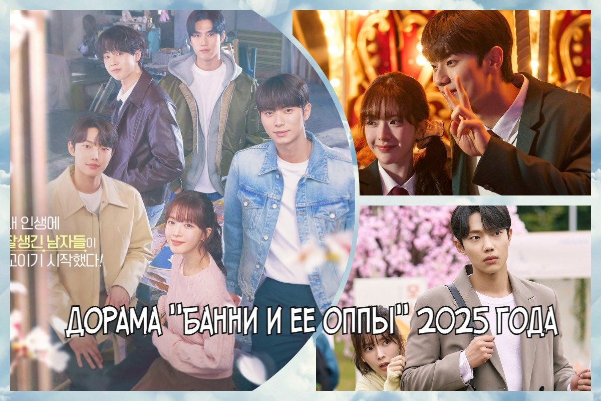 Фото взято из открытых источников / Кадр из дорамы "Банни и ее оппы" 2025 года
