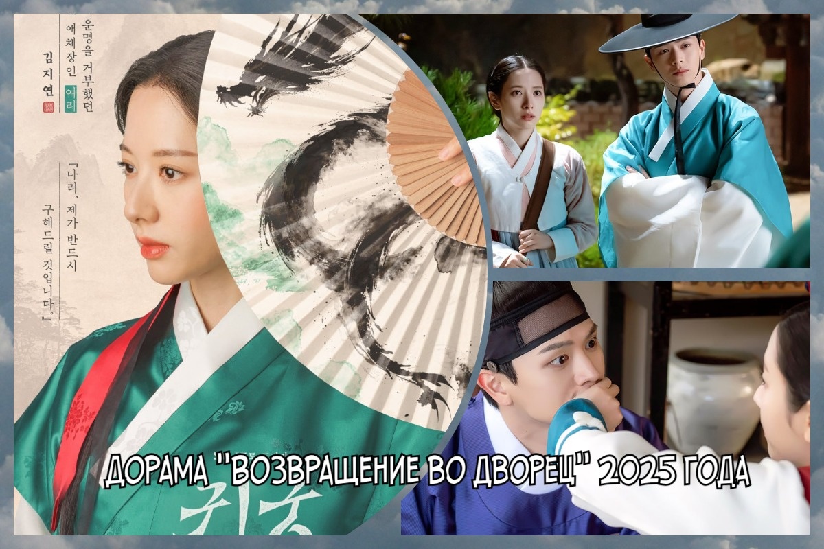 Фото взяты из открытых источников / Кадры из дорамы "Возвращение во дворец"