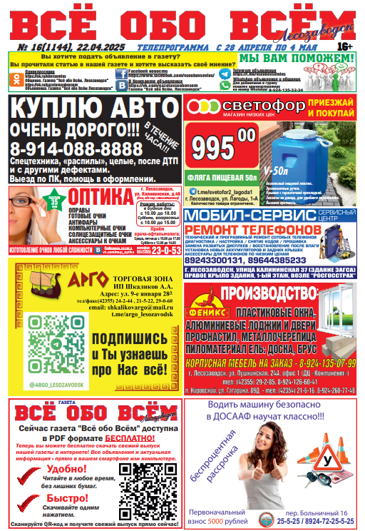 16-й номер газеты "Всё обо Всём" Лесозаводск
