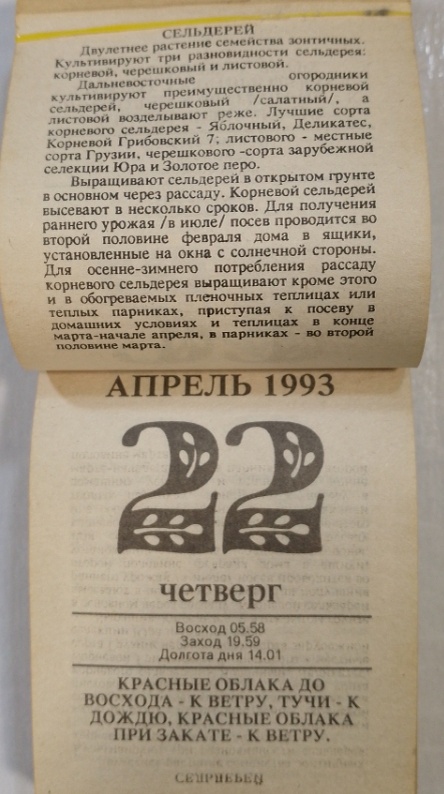 Календарь огородника 1993 год. Фото автора