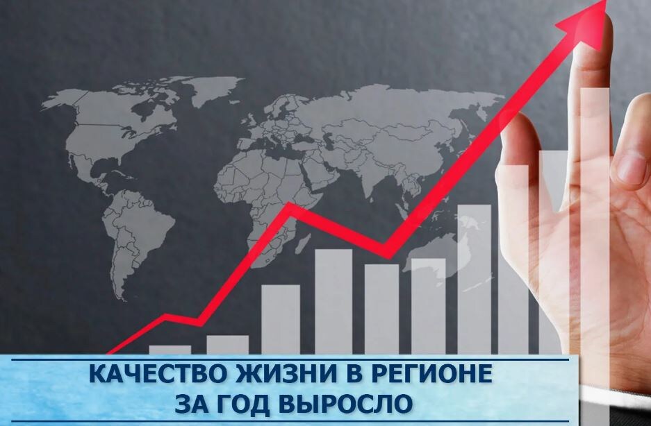 Рост качества жизни (иллюстрация из открытых источников)