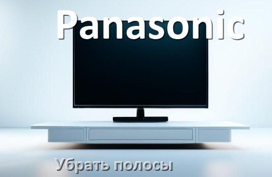 
Как с экрана телевизора Panasonic убрать полосы горизонтальные и вертикальные