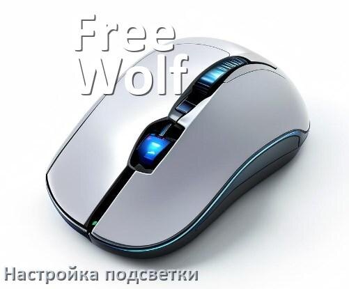 
Как на мышке Free Wolf поменять подсветку и изменить цвет или отключить в Windows 10, 11
