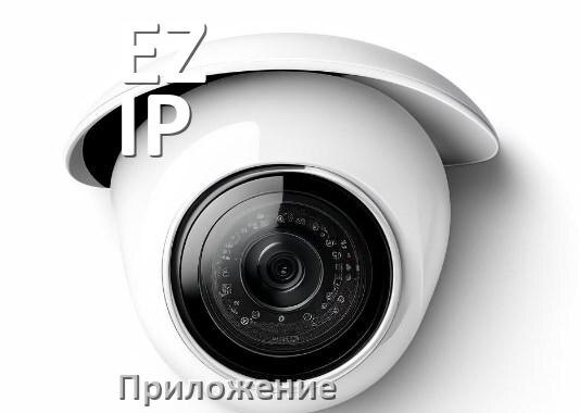 
Приложение для камеры EZ-IP скачать для просмотра видео на Android и компьютер