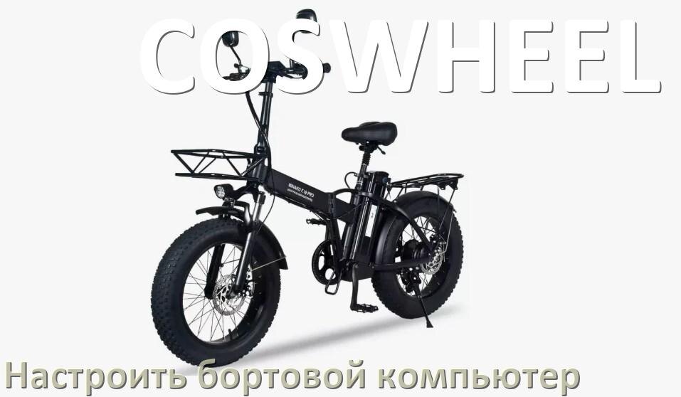 
Как на электровелосипед COSWHEEL установить и настроить бортовой компьютер