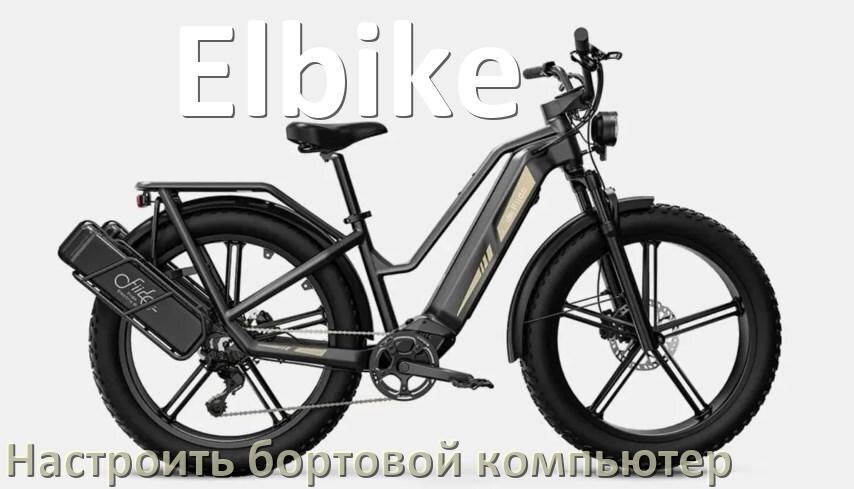 
Как на электровелосипед Elbike установить и настроить бортовой компьютер