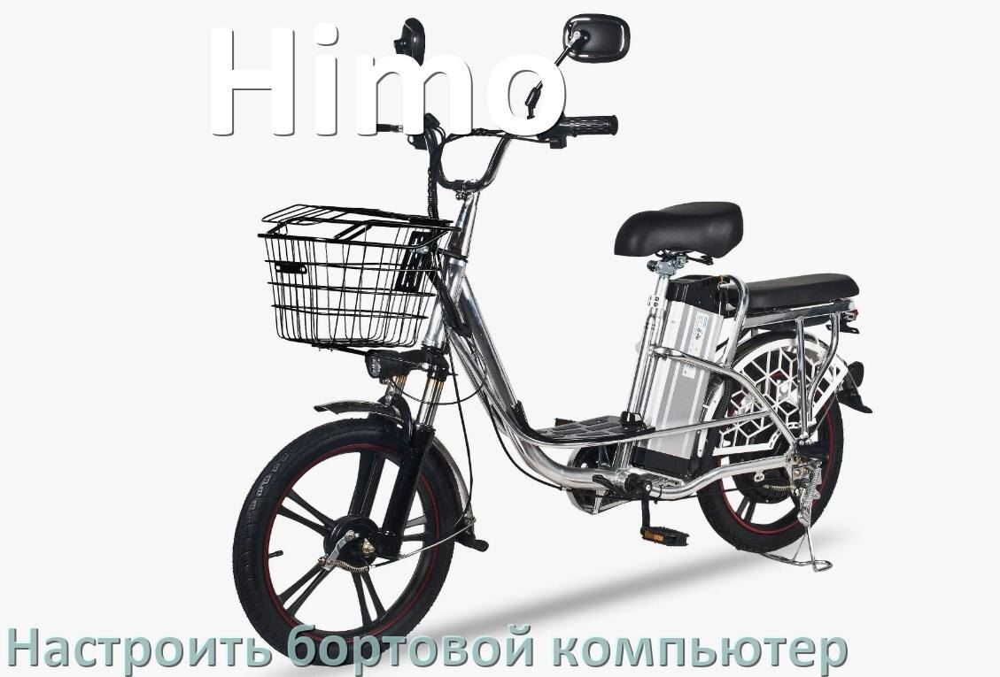
Как на электровелосипед Himo установить и настроить бортовой компьютер