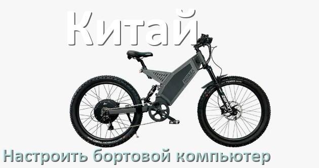 
Как на китайский электровелосипед установить и настроить бортовой компьютер