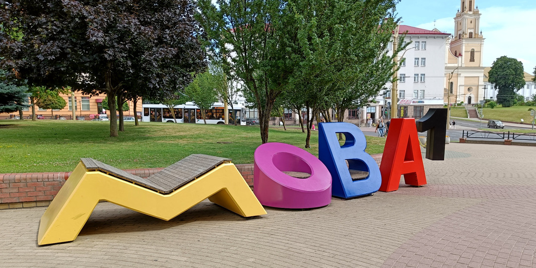 Швейцарская долина, которую мы потеряли (не совсем). Прогулка по Гродно (Белоруссия. Июль – август 2023 года. День 7: Гродно. Часть 2)