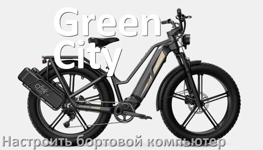 
Как на электровелосипед Green City установить и настроить бортовой компьютер