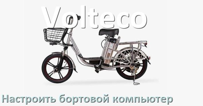 
Как на электровелосипед Volteco установить и настроить бортовой компьютер
