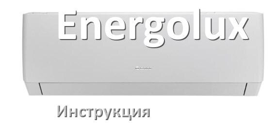 
Руководство пользователя на кондиционер Energolux инструкция PDF на русском