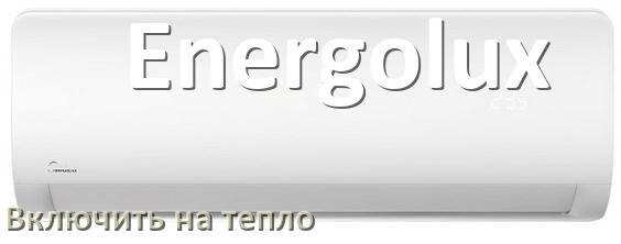 
Как включить кондиционер Energolux на обогрев и тепло с пульта