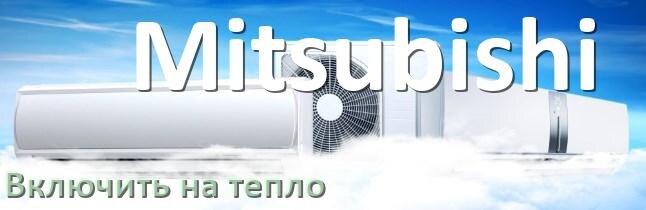 
Как включить кондиционер Mitsubishi на обогрев и тепло с пульта