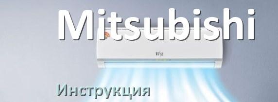 
Инструкция на кондиционер Mitsubishi руководство пользователя PDF на русском