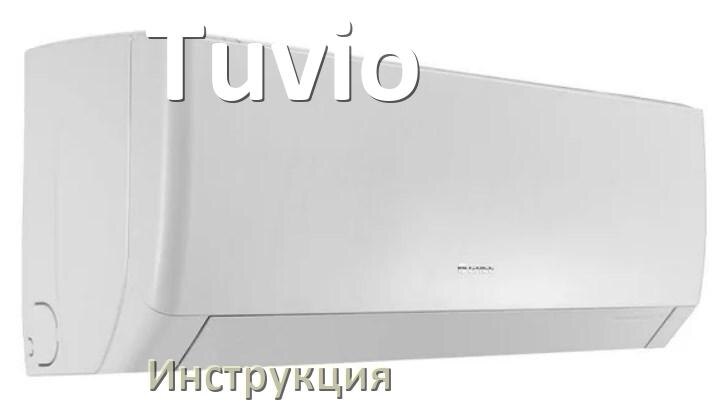 
Руководство пользователя на кондиционер Tuvio инструкция PDF на русском