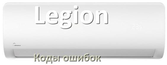 
Коды ошибок кондиционера Legion что означает EC, EL, E5, E4, DF, F0, H3, F1