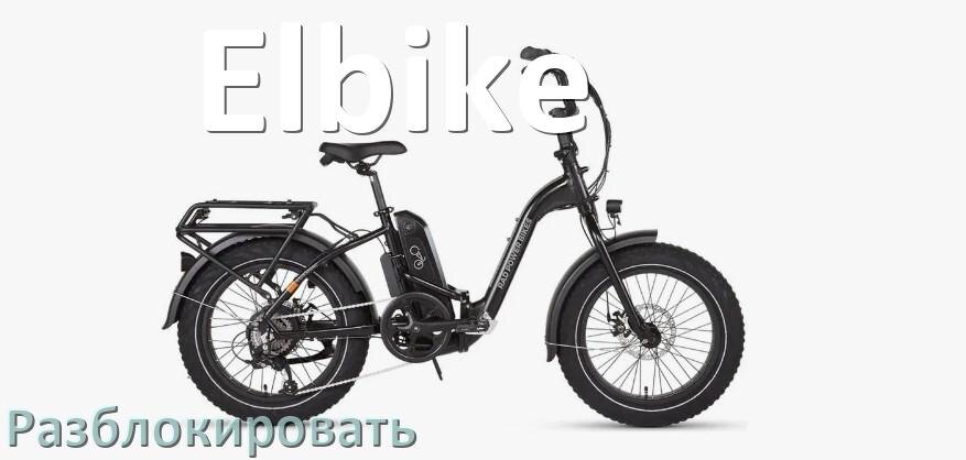 
Как разблокировать электровелосипед Elbike через Bluetooth и приложение