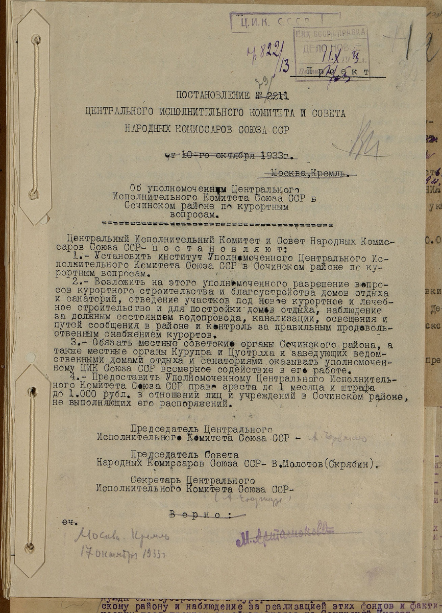 Постановление Центрального Исполнительного Комитета и Совета Народных Комиссаров от 10.10.1933 г об уполномоченном ЦИКа Союза ССР в Сочинском районе по курортным вопросам. Место хранения документов-ГА РФ