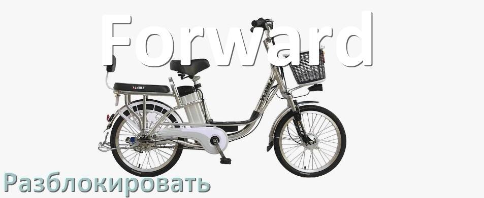 
Как разблокировать электровелосипед Forward через приложение и Bluetooth