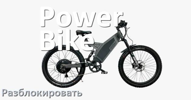 
Как разблокировать электровелосипед Power Bike через приложение и Bluetooth