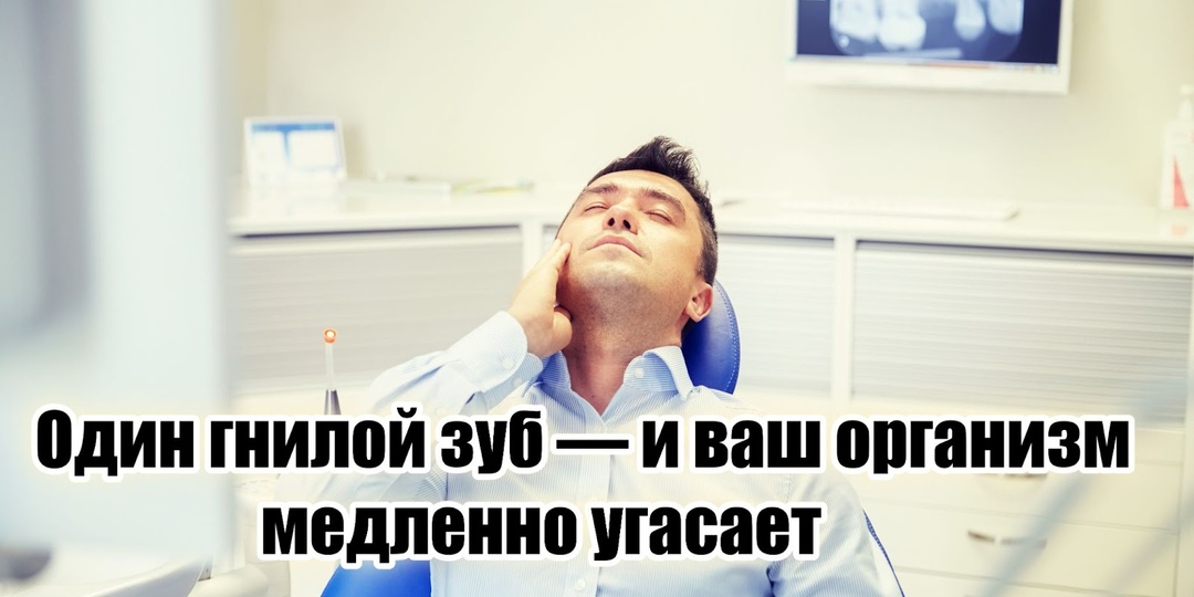 Всего 1 гнилой зуб отравлял весь организм, лишая сил, здоровья и энергии