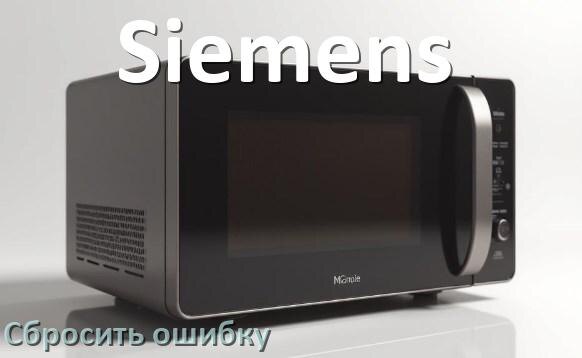 
Как на микроволновой печи Siemens сбросить ошибку что делать и как исправить коды SE, 5E, H97, E3